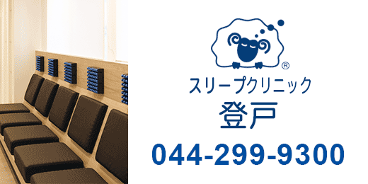 スリープクリニック登戸　044-299-9300の画像