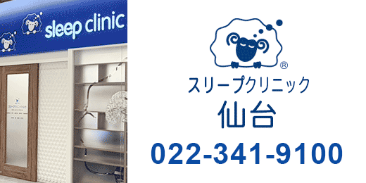 スリープクリニック仙台　022-341-9100の画像