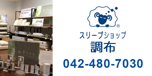 スリープクリニック調布　042-480-7030の画像