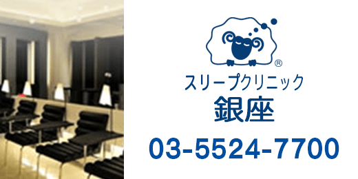 スリープクリニック銀座　03-5524-7700の画像