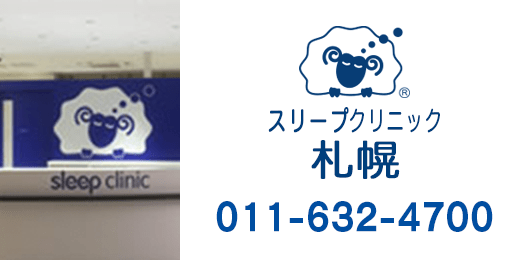 スリープクリニック札幌　011-632-4700の画像