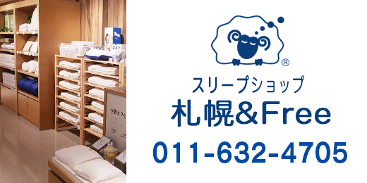 スリープショップ札幌＆Free 011-632-4705の画像