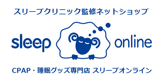 CPAP・シーパップ・睡眠グッズの販売サイト　スリープオンライン