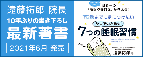 新刊発売 75歳までに身につけたいシニアのための7つの睡眠習慣