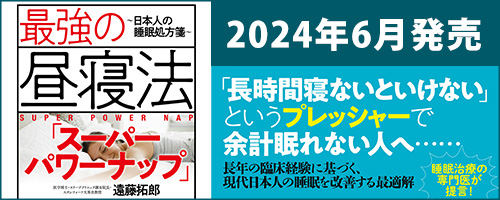 最強の昼寝法「スーパーパワーナップ」〜日本人の睡眠処方箋〜