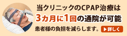 スリープクリニックのCPAP治療は、3カ月に1回の通院が可能