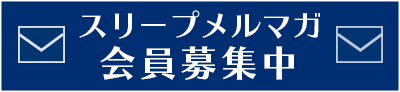 スリープクリニック メルマガ会員登録募集中