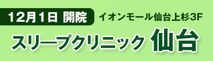 スリープクリニック仙台