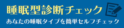 睡眠型診断チェック