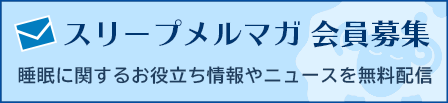 スリープメルマガ　会員募集　睡眠に関するお役立ち情報やニュースを無料配信