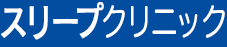 睡眠専門 スリープクリニック