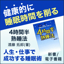 4時間半熟睡法（電子書籍）