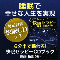 6分半で眠れる！ 快眠セラピーCDブック―幸せな人生を実現させる方法