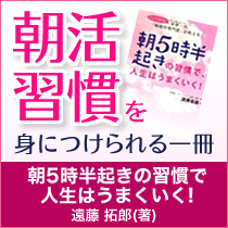 朝5時半起きの習慣で、人生はうまくいく!（電子書籍）