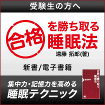 合格を勝ち取る睡眠法（電子書籍）