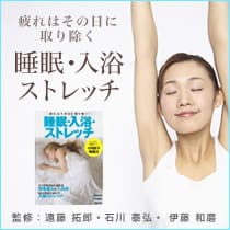 睡眠・入浴・ストレッチ―疲れはその日に取り除く!