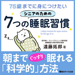 75歳までに身につけたいシニアのための7つの睡眠習慣