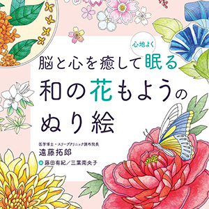 脳と心を癒して心地よく眠る 和の花もようのぬり絵（日本文芸社）