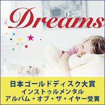 睡眠のための音楽　快眠CD「DREAMS」