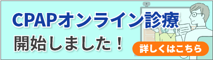 CPAPオンライン診療