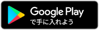 google playからダウンロード