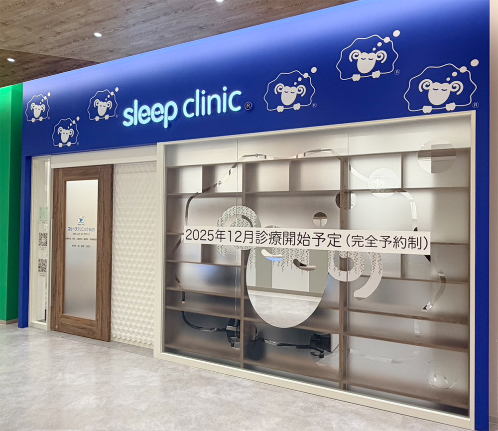 スリープクリニック仙台