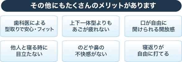 マウスピース療法のその他のメリットの説明の画像